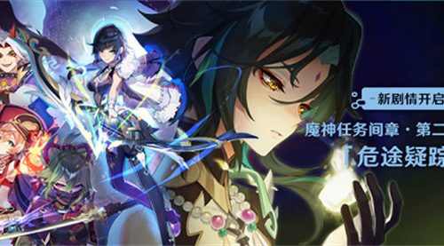 原神危途疑踪前置任务完成攻略教程 原神手游攻略教程
