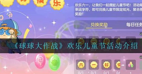 《球球大作战》欢乐儿童节活动介绍