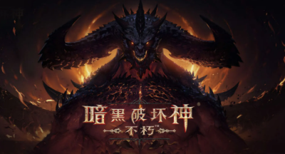 暗黑不朽服务器的峰值门槛是多少？