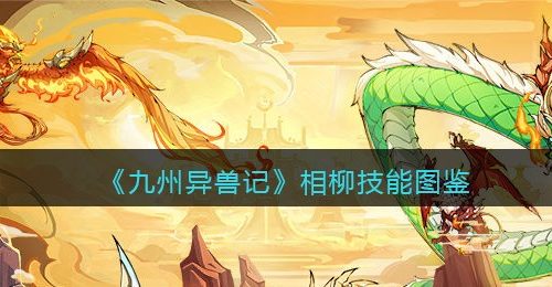 《九州异兽记》相柳技能图鉴