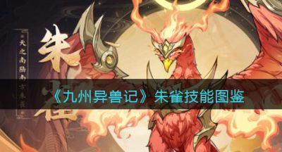 《九州异兽记》朱雀技能图鉴