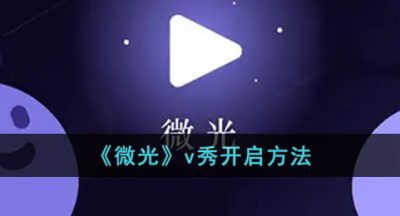《微光》v秀开启方法