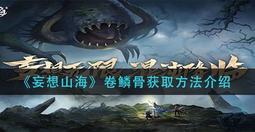 《妄想山海》卷鳞骨获取方法介绍
