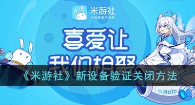 《米游社》新设备验证关闭方法