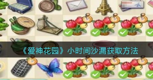 《爱神花园》小时间沙漏获取方法