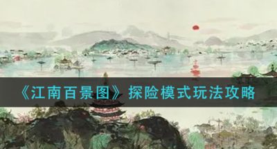 《江南百景图》探险模式玩法攻略