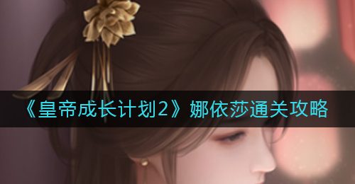 《皇帝成长计划2》娜依莎通关攻略