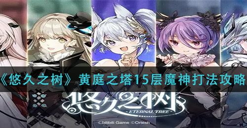 《悠久之树》黄庭之塔15层魔神打法攻略