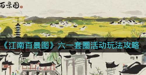 《江南百景图》六一套圈活动玩法攻略