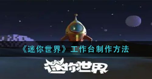 《迷你世界》工作台制作方法