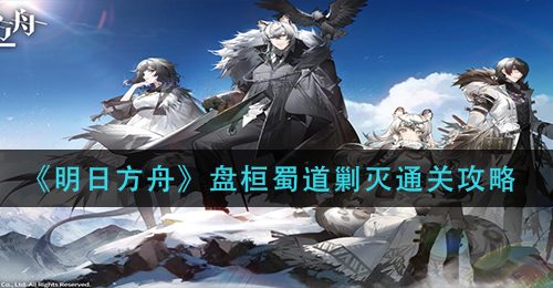 《明日方舟》盘桓蜀道剿灭通关攻略