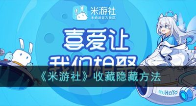 《米游社》收藏隐藏方法