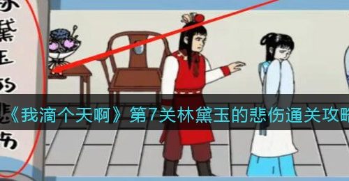《我滴个天啊》第7关林黛玉的悲伤通关攻略