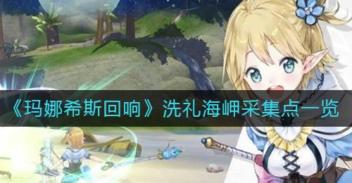 《玛娜希斯回响》洗礼海岬采集点一览