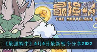 《最强蜗牛》6月6日最新密令分享2022