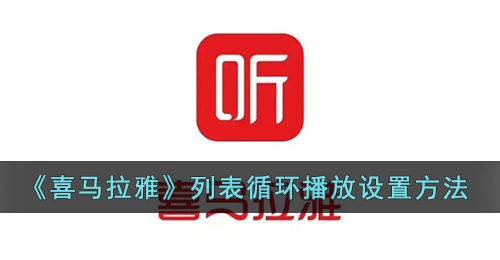 《喜马拉雅》列表循环播放设置方法