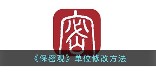 《保密观》单位修改方法