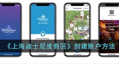 《上海迪士尼度假区》创建账户方法