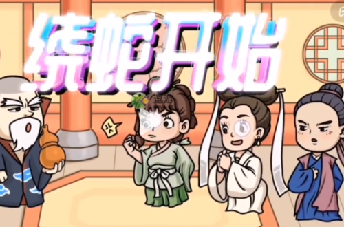 抖个大包袱脱离危险通关攻略分享
