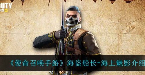 《使命召唤手游》海盗船长-海上魅影介绍
