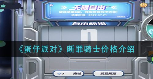 《蛋仔派对》断罪骑士价格介绍