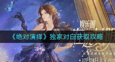 《绝对演绎》独家对白获取攻略