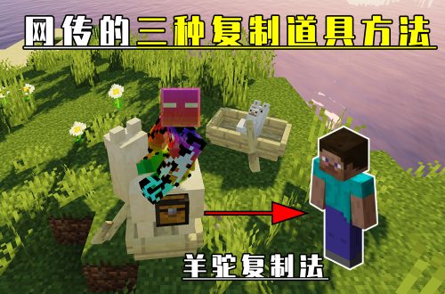 我的世界怎么复制方块指令[mc生存实用小别墅]1、羊驼复制法二、幽灵方块循环法三、时间回流法