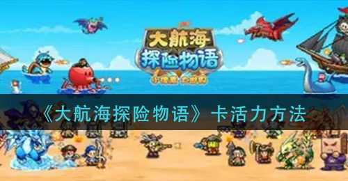 《大航海探险物语》卡活力方法