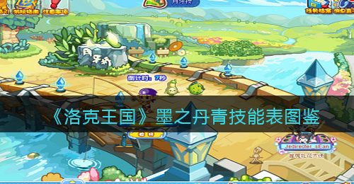 《洛克王国》墨之丹青技能表图鉴