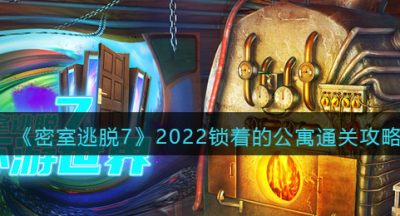 《密室逃脱7：环游世界》2022锁着的公寓通关攻略
