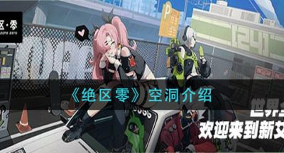 《绝区零》空洞介绍