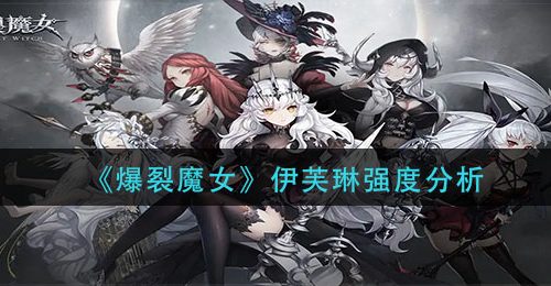 《爆裂魔女》伊芙琳强度分析