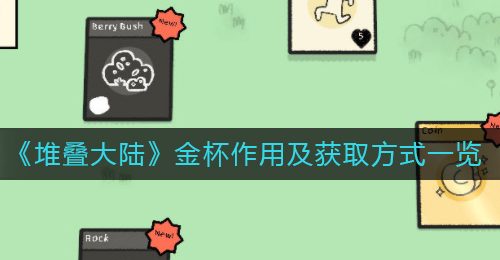 《堆叠大陆》金杯作用及获取方式一览
