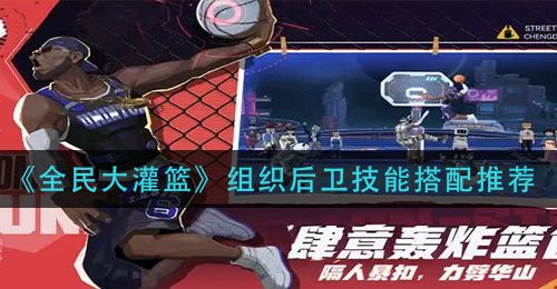 《全民大灌篮》得分后卫技能搭配攻略