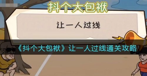 《抖个大包袱》让一人过线通关攻略