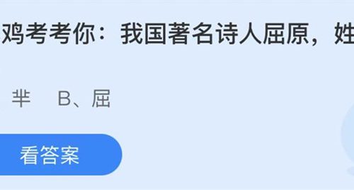 蚂蚁庄园：小鸡考考你我国著名诗人屈原姓什么