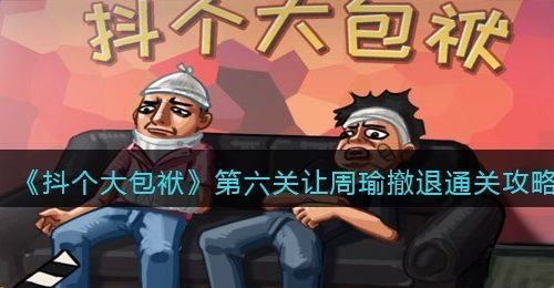 《抖个大包袱》第六关让周瑜撤退通关攻略