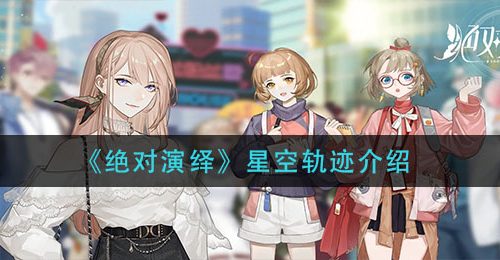《绝对演绎》星空轨迹介绍