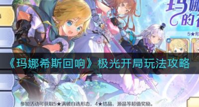 《玛娜希斯回响》极光开局玩法攻略