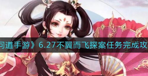 《问道手游》6.27不翼而飞探案任务完成攻略