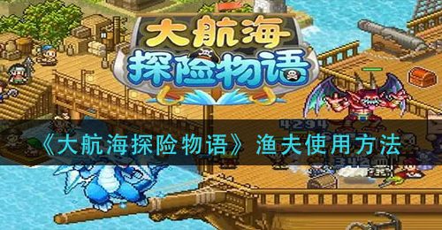 《大航海探险物语》渔夫使用方法