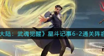 《斗罗大陆：武魂觉醒》星斗记事6-2通关阵容推荐