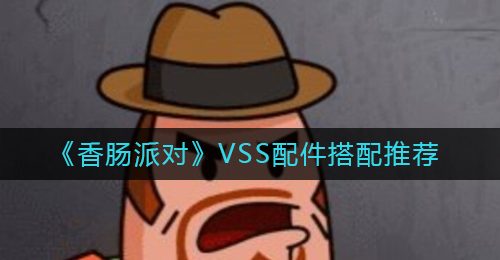 《香肠派对》VSS配件搭配推荐
