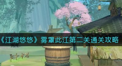 《江湖悠悠》雾罩此江第二关通关攻略