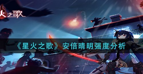《星火之歌》安倍晴明强度分析