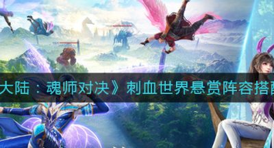 《斗罗大陆：魂师对决》刺血世界悬赏阵容搭配推荐