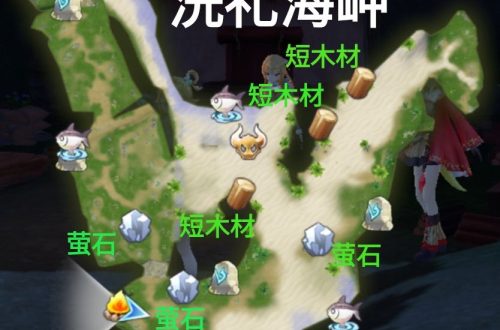 玛娜希斯回响洗礼海岬采集点一览