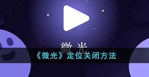 《微光》定位关闭方法