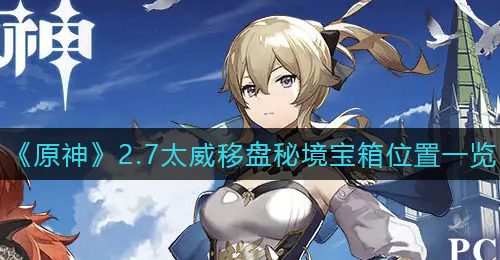 《原神》2.7太威移盘秘境宝箱位置一览