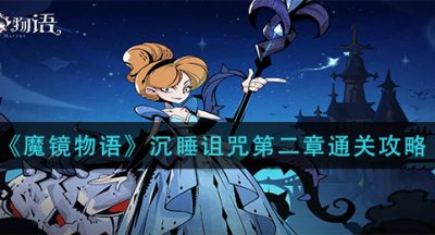 《魔镜物语》沉睡诅咒第二章通关攻略